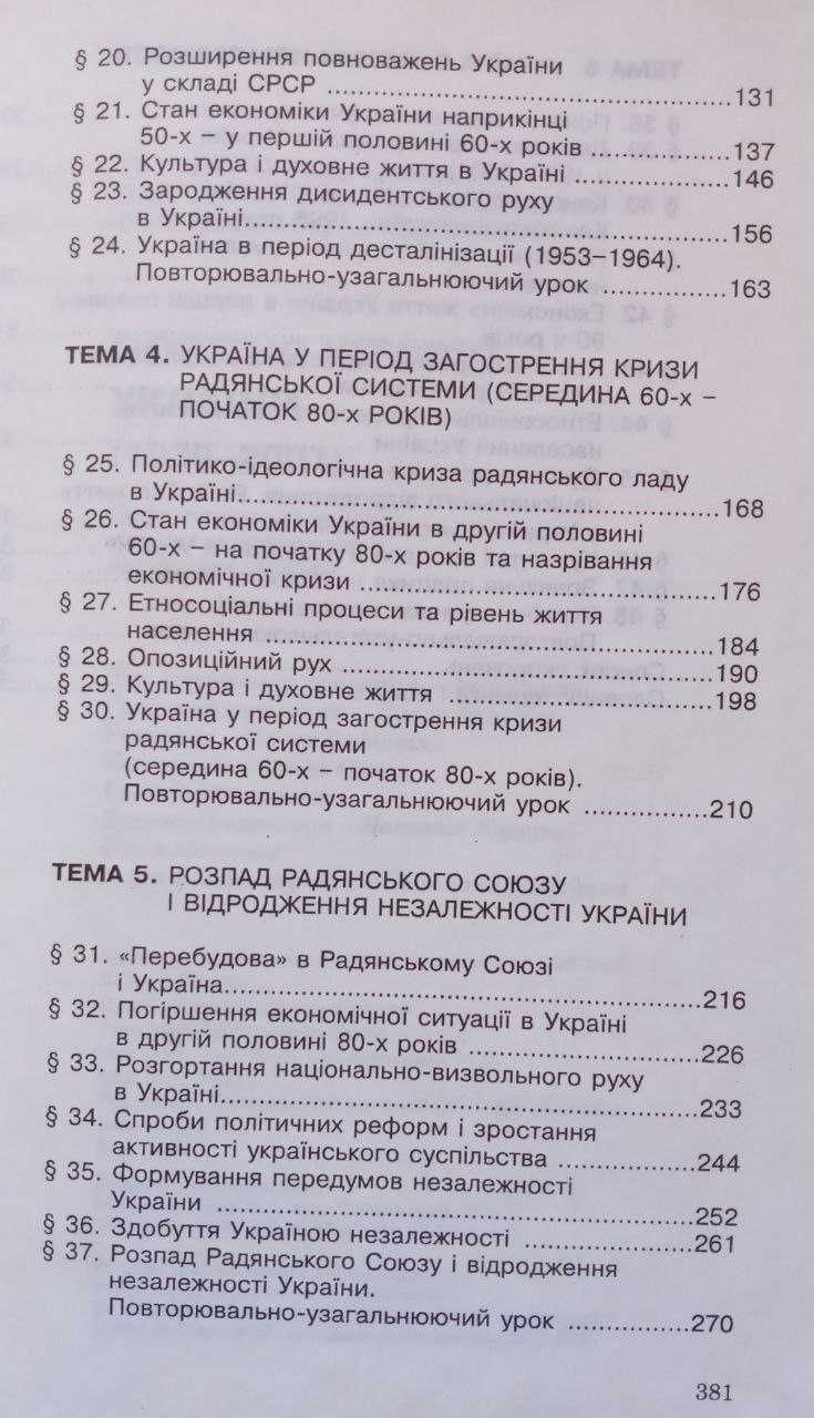 Новітня історія України. ч. 1, 1939-2001 р.р. для 11 класу