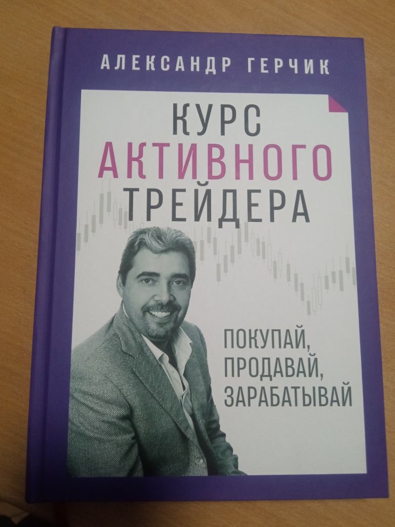 Курс активного трейдера , Александр Герчик