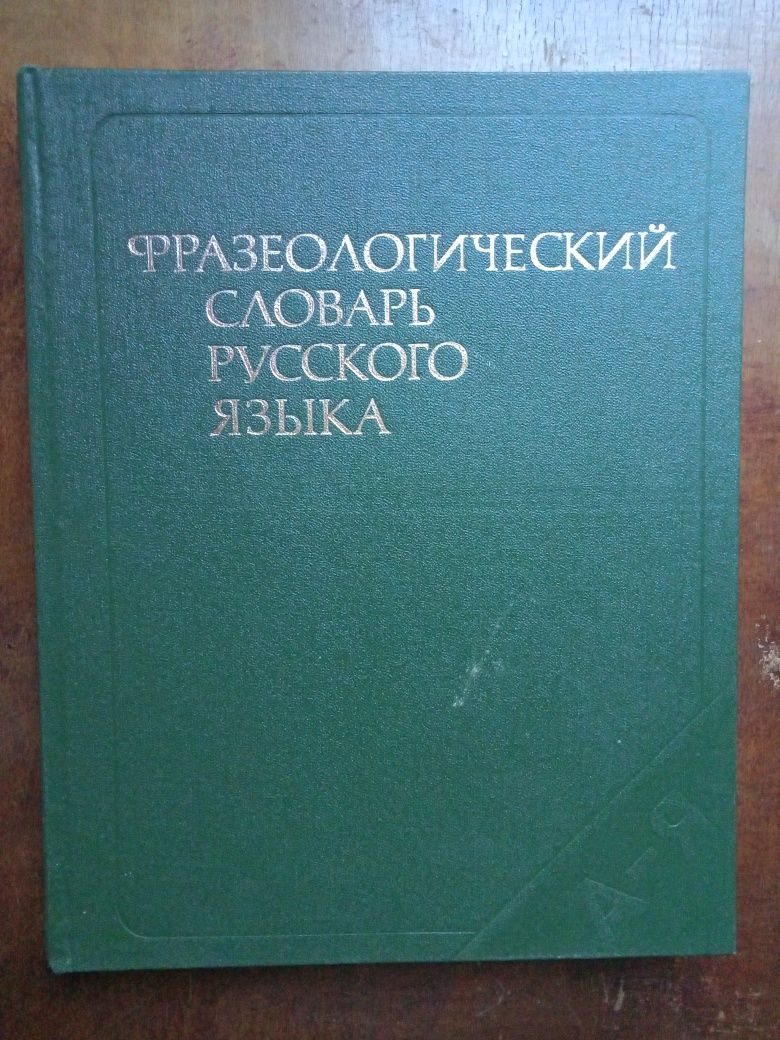 Фразеологический словарь русского языка