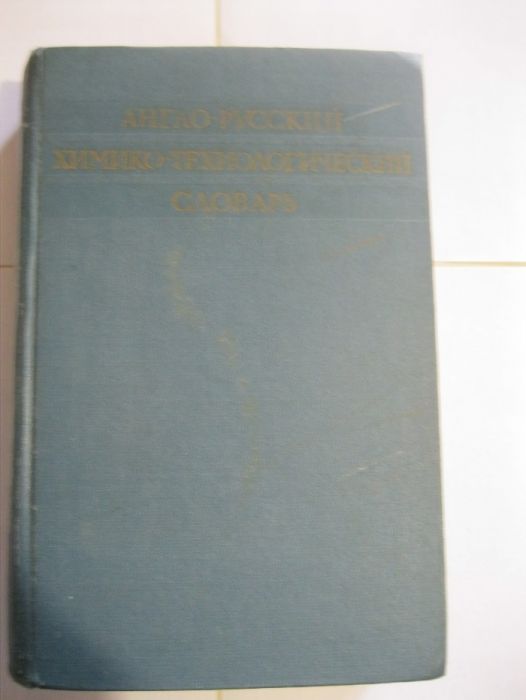 В.В. Михайлов "Англо-русский химико-технологический словарь"