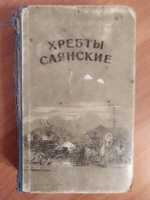 С. Сартаков  " Хребты  Саянские"