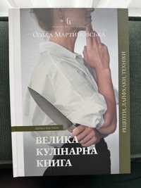 Велика кулінарна книга Ольги Мартиновської