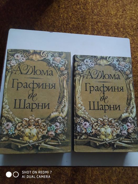 Книга  Графиня де Шарни. 2 тома. Состояние новое.  1993 год.