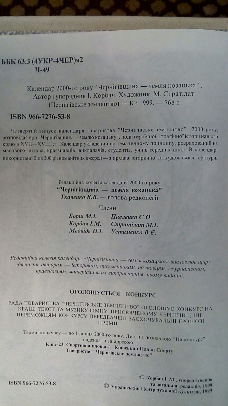 Iсторичний календар Чернiгiвщини(736стор.),1998р.,К.,упор.-ред.О.Деко.