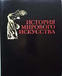 История мирового искусства. Древнего царства, греков, античность