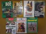 Собаководство. Охота. Кинология. Супер подборка по супер цене.