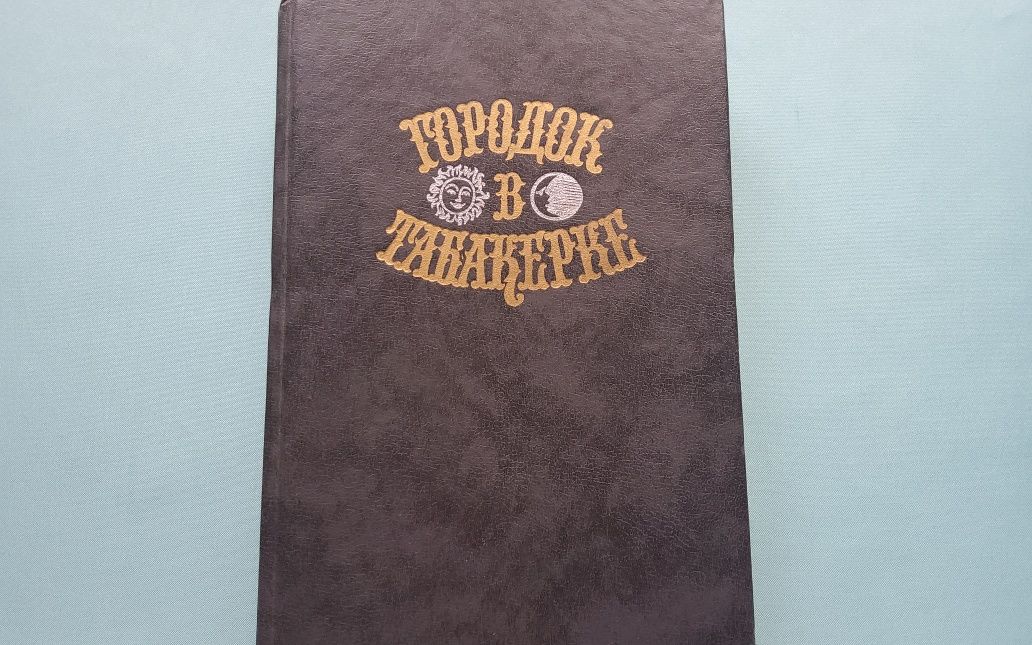 Сказки Городок в табакерке. Детские книги ссср
