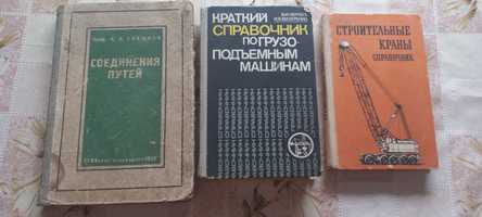 Соединения путей. Грузо-подъемные машины. Строительные краны.