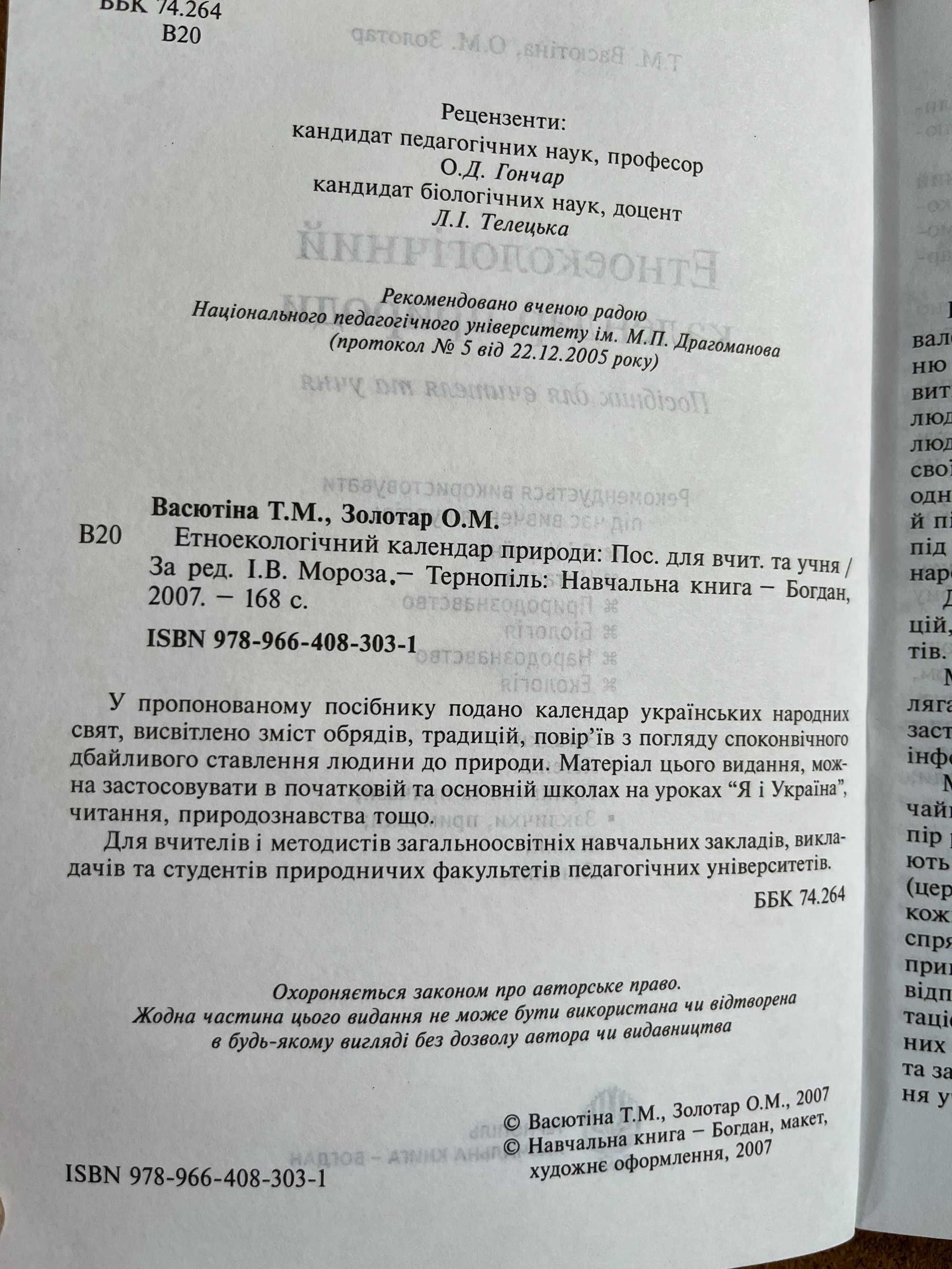 "Єтноєкологічний календар природи", Шевченко "Кобзар "1952 г