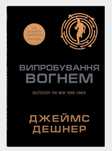 Випробування вогнем. Книга 2