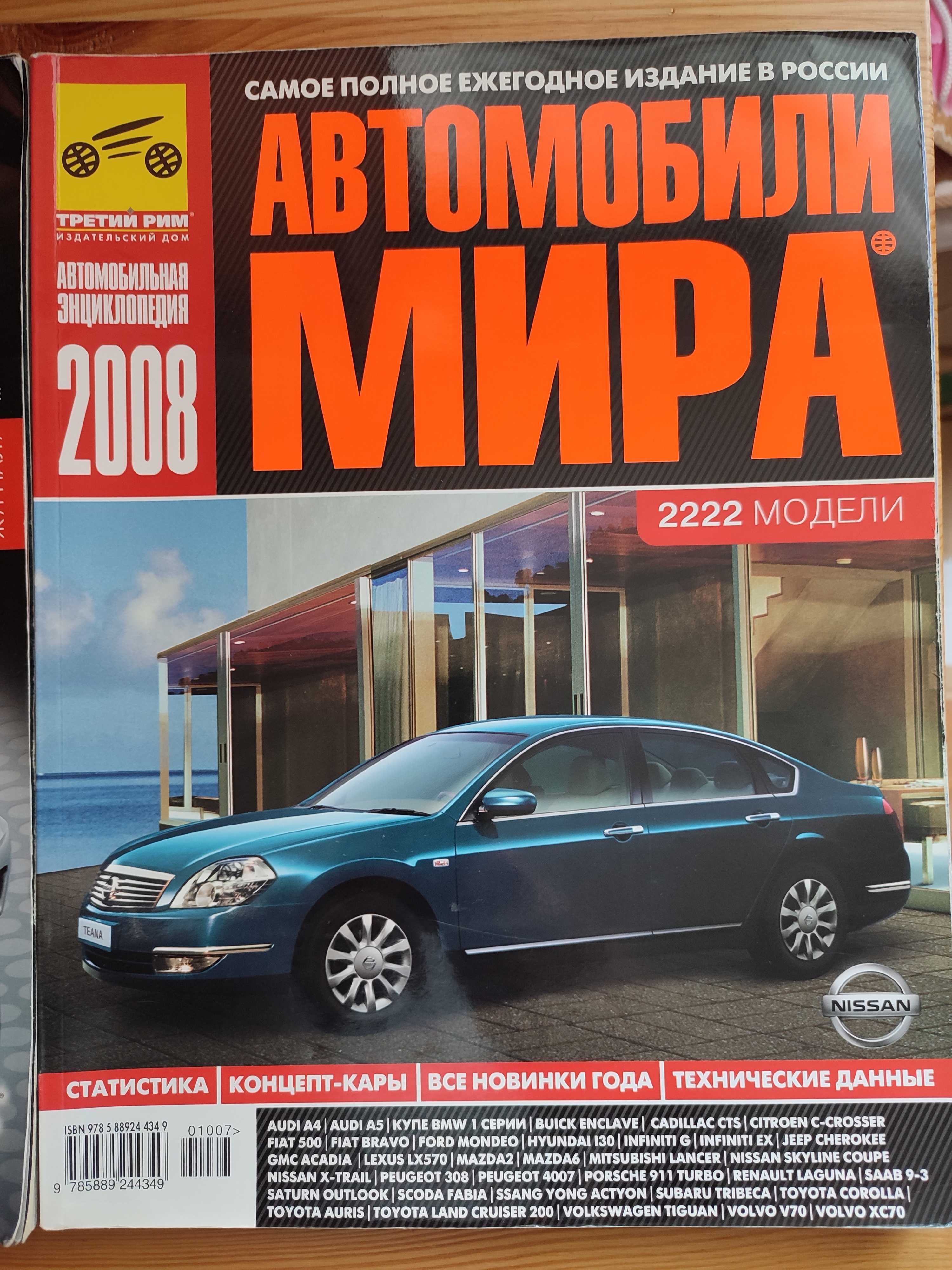 Автомобили мира ежегодное издание 04,08 год