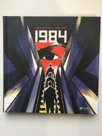 1984 (графічний роман) / Орвелл