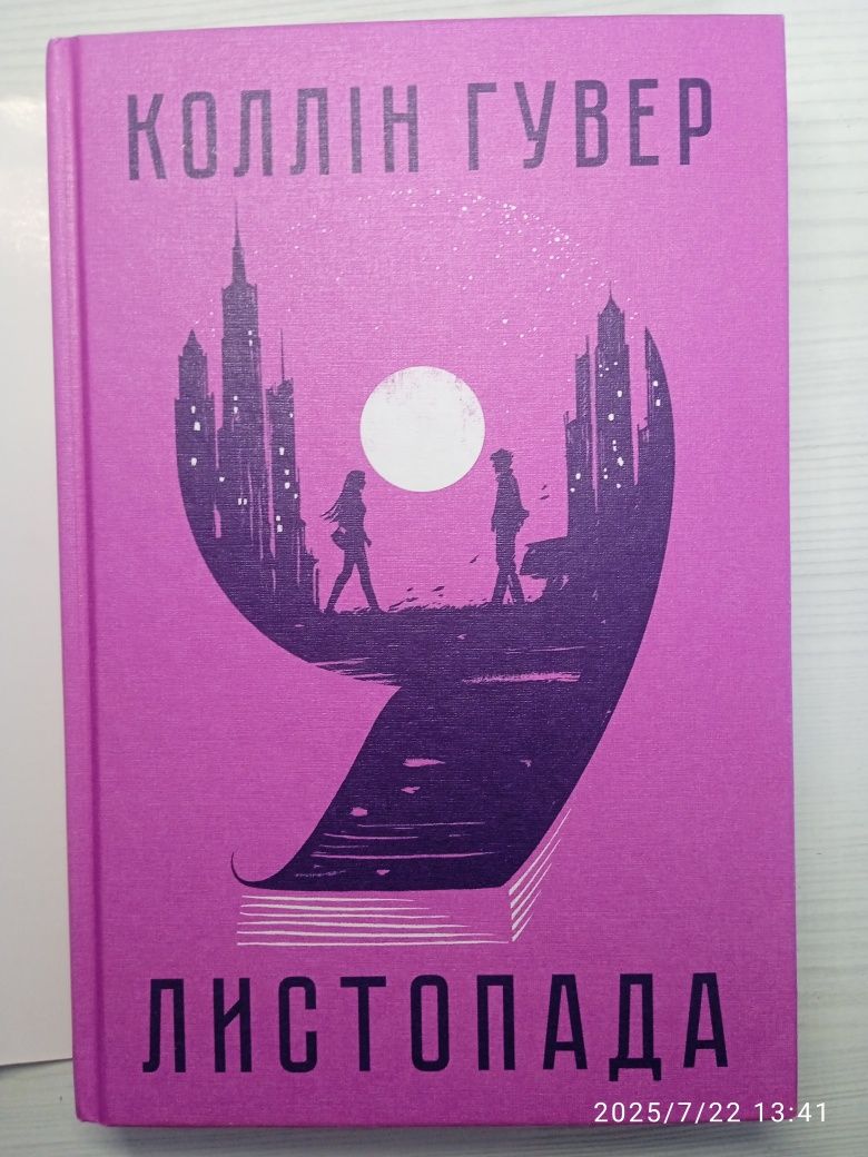 Коллін Гувер "9 листопада"