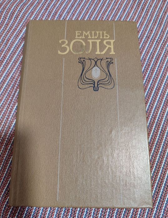 Еміль Золя "твори в 2 томах"