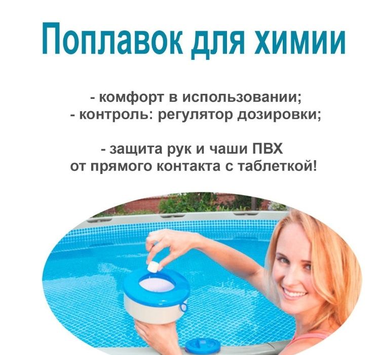 Химия для бассейна-тесты, pH -/+, хлор, поплавок, альгекс, флокулянт.