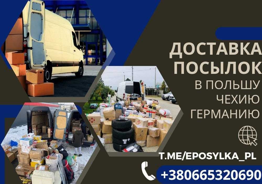 Доставка за границы! Везём посылки по ВЫГОДНЫМ УСЛОВИЯМ. Чехия, Польша