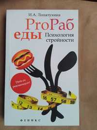 «ProРаб еды. Психология стройности»