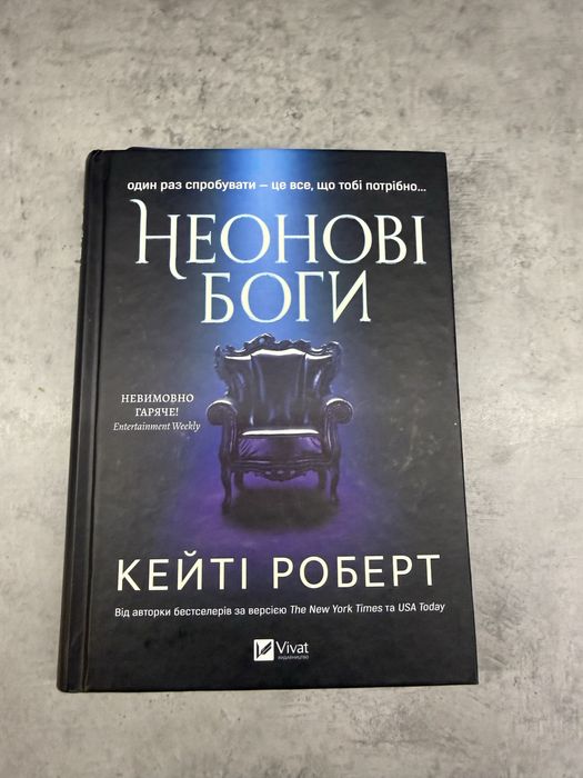 Кейті Роберт «Неонові боги»