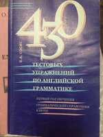 430 тестовых упражнений по английской грамматике, Б.А. Сосисок