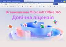 Microsoft Office 365 Офіс Word Excel довічна ліцензія Windows та MacOS