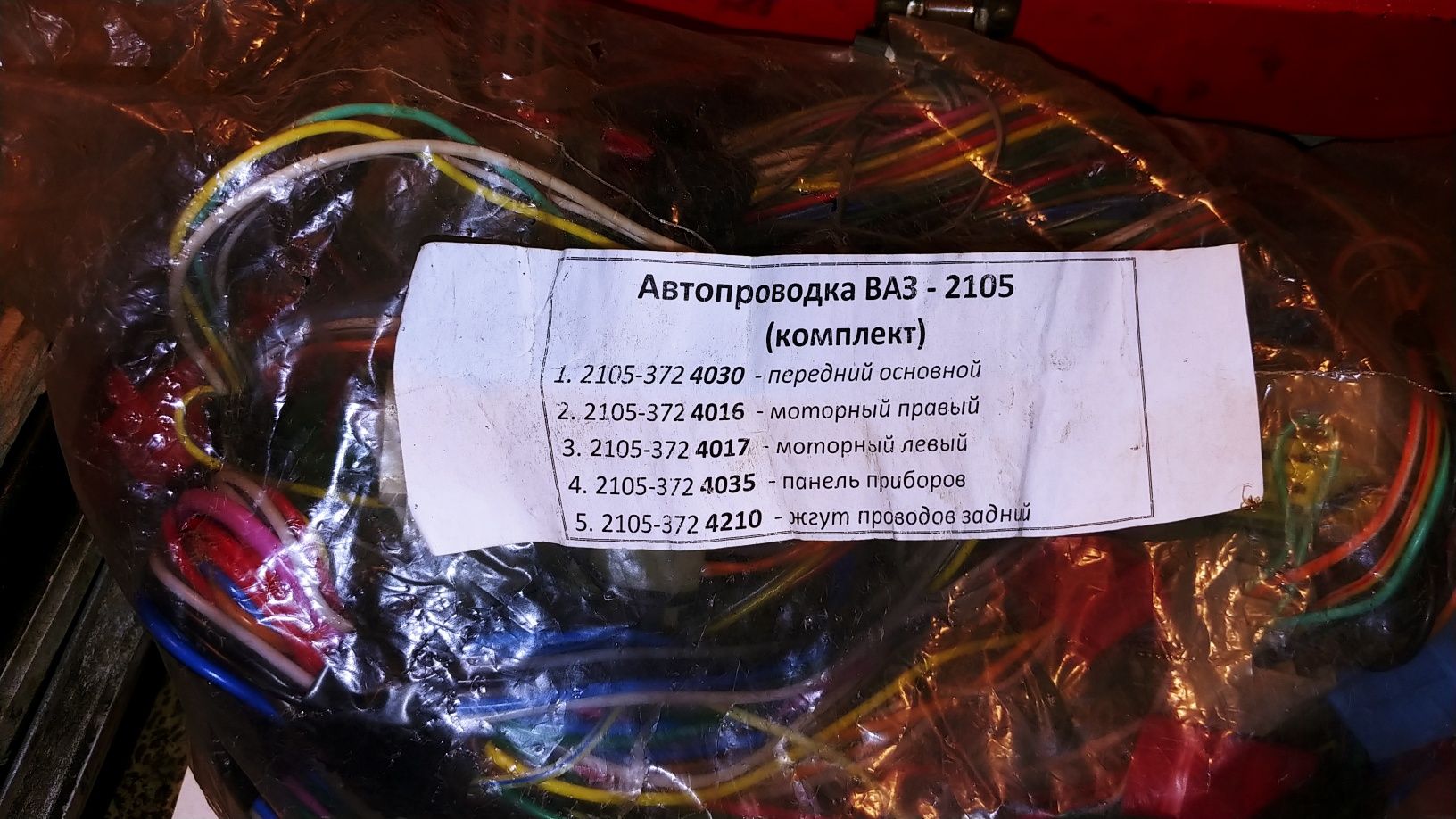 Комплект проводки полный новый на Ваз.