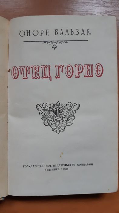 Оноре де  Бальзак