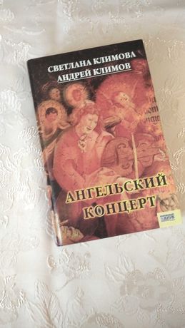 Светлана и Андрей Климов "Ангельский концерт"