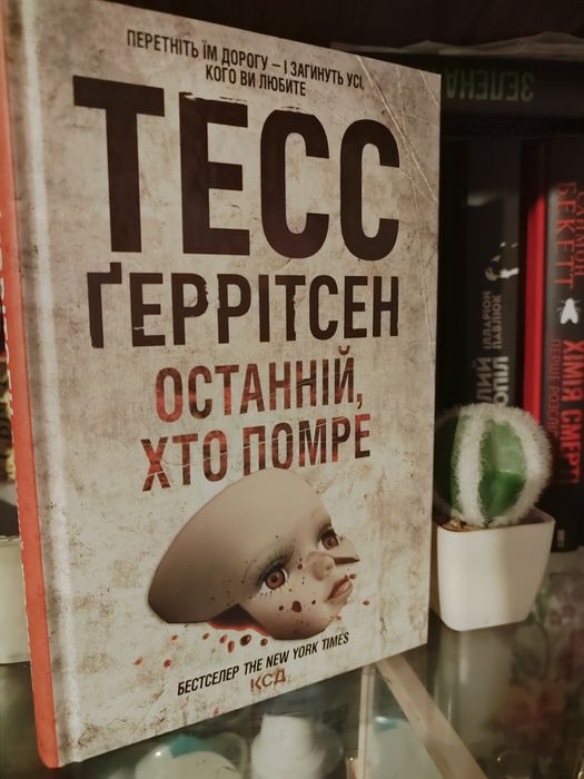 Останній хто помре, Тесс Ґеррітсен