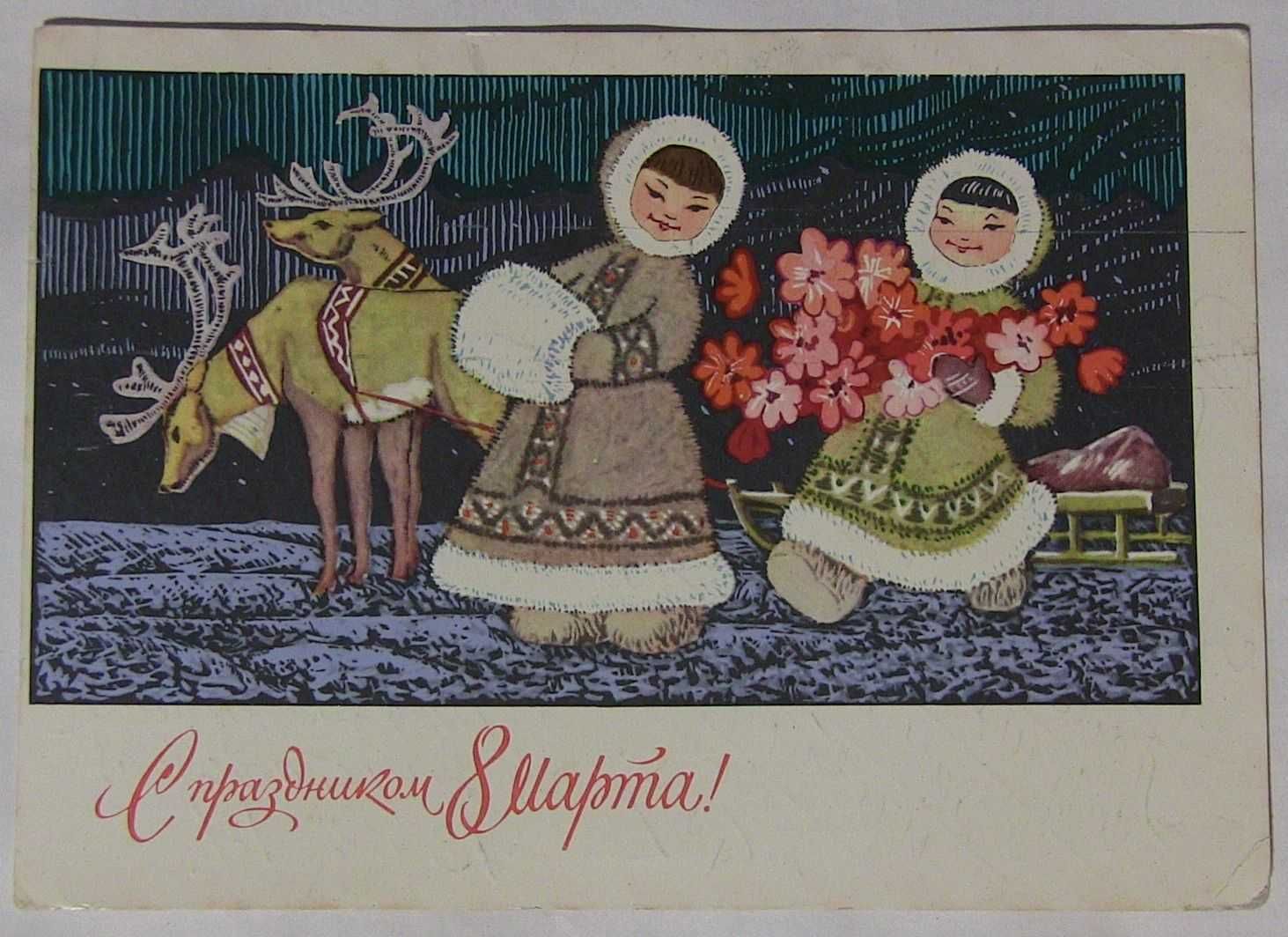 Открытка М. Папулин 8 Марта 1970 год Чукча. Оленья упряжка. (редкая)