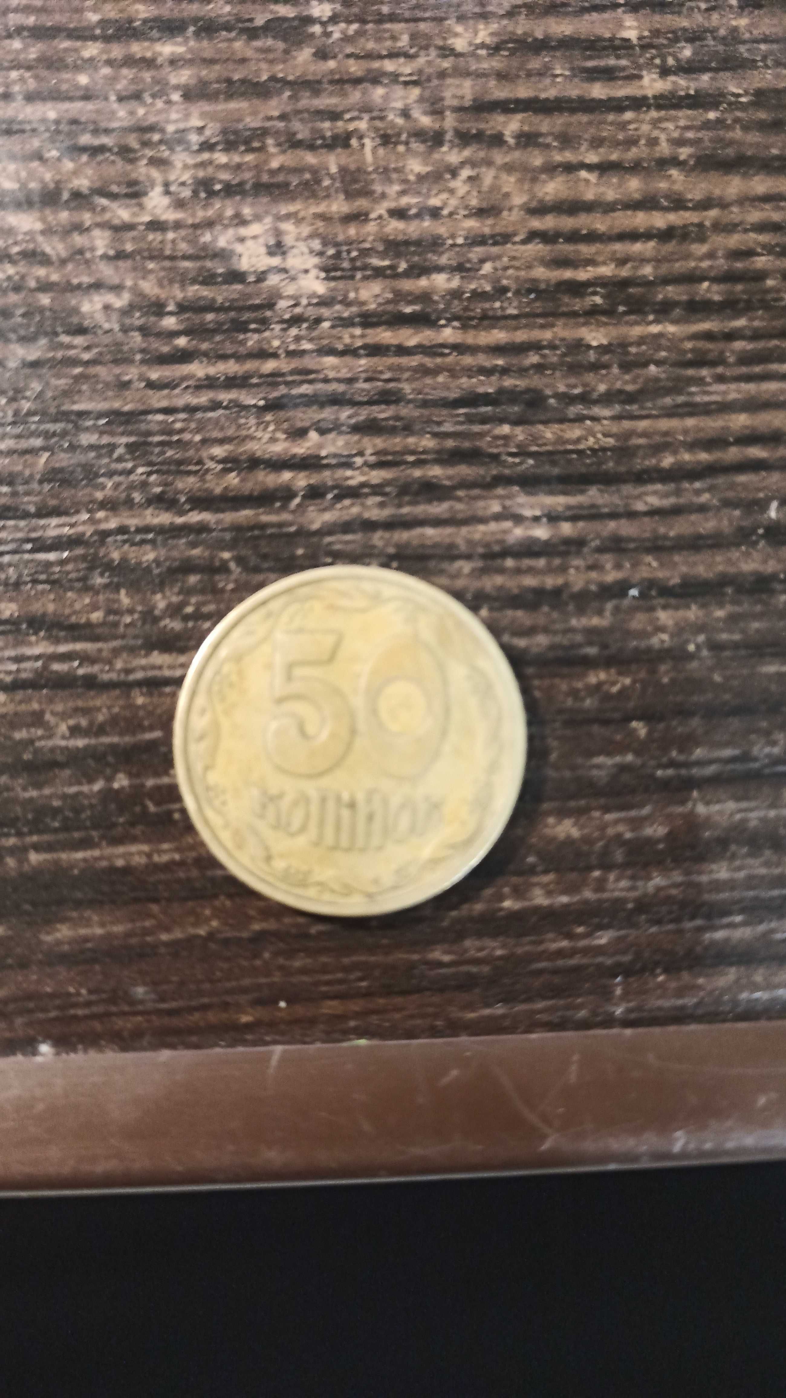 50 копійок 1992 рік