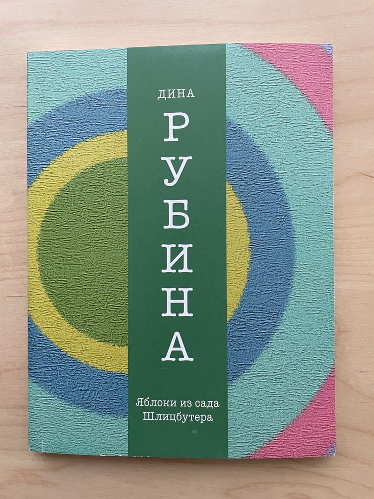 Дина Рубина книги