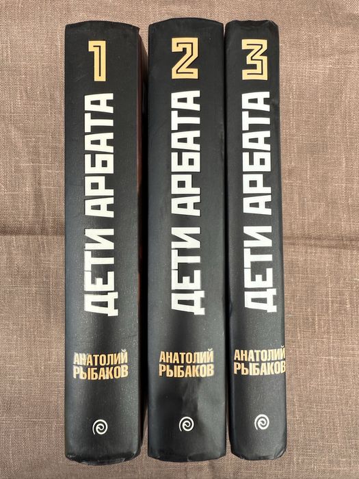 Дети Арбата. Анатолий Рыбаков.