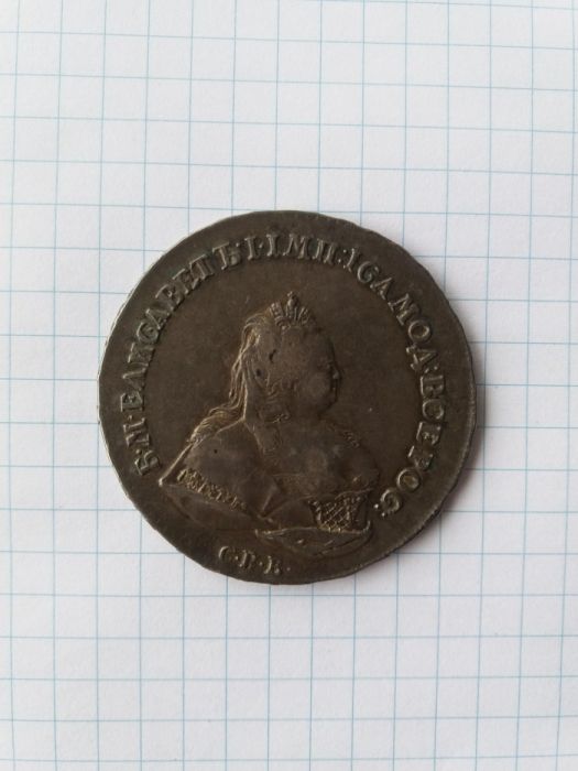 Монета Рубль 1742 года Елизавета СПБ Серебро