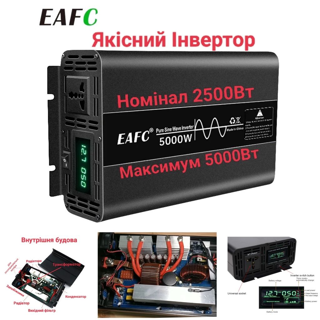 Якісний Інвертор EAFC 2500W/5000W чистий синус перетворювач 12 на 220