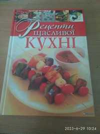книга рецепти щасливої кухні