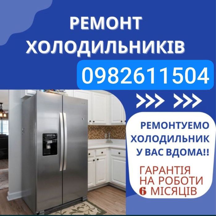 Ремонт холодильників Львів
