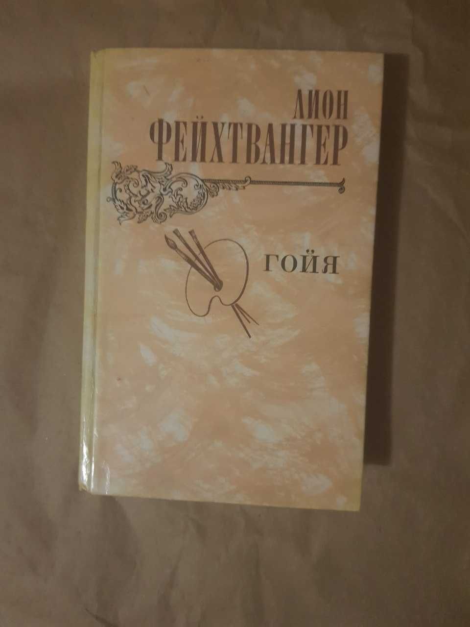 Гойя/ Лион Фейхтвангер