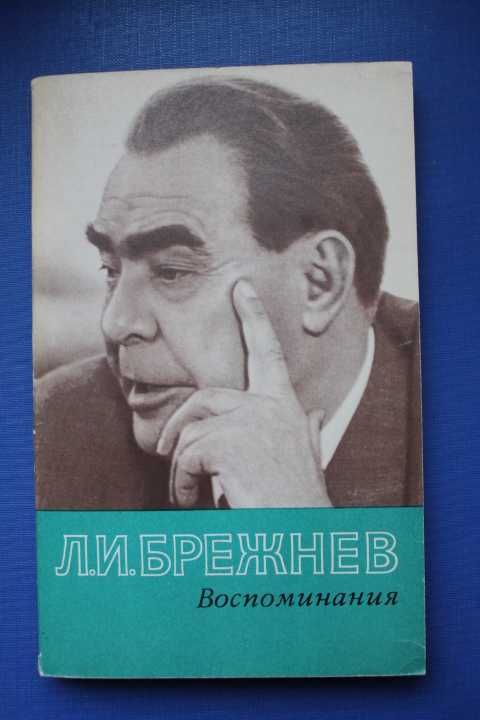 Книги в мягком переплете Брежнева и другие