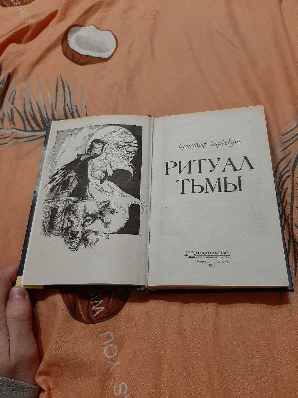 Христоф Хардебуш - Ритуал Тьмы