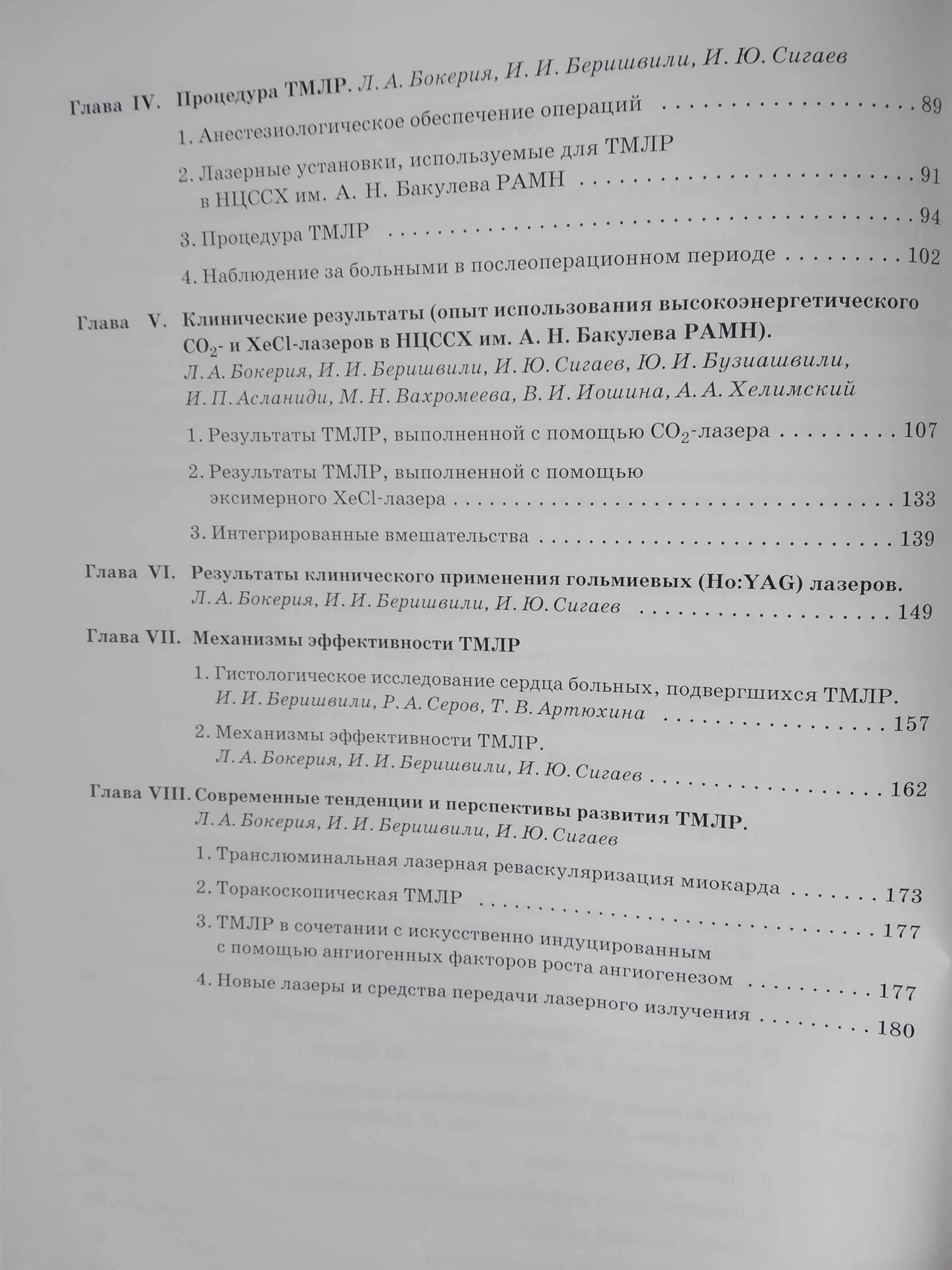 "Трансмиокардиальная лазерная реваскуляризация" Бокерия Л.А.