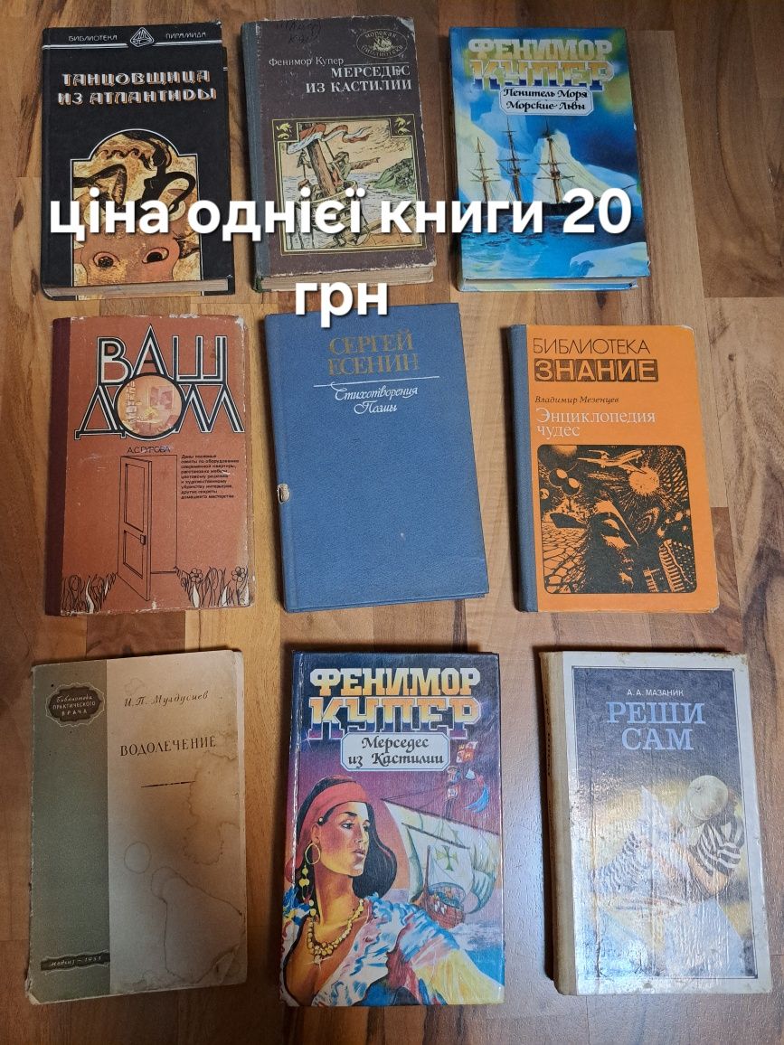 Ціна книги 20 грн Велика кількість  книжок на будь-який смак.