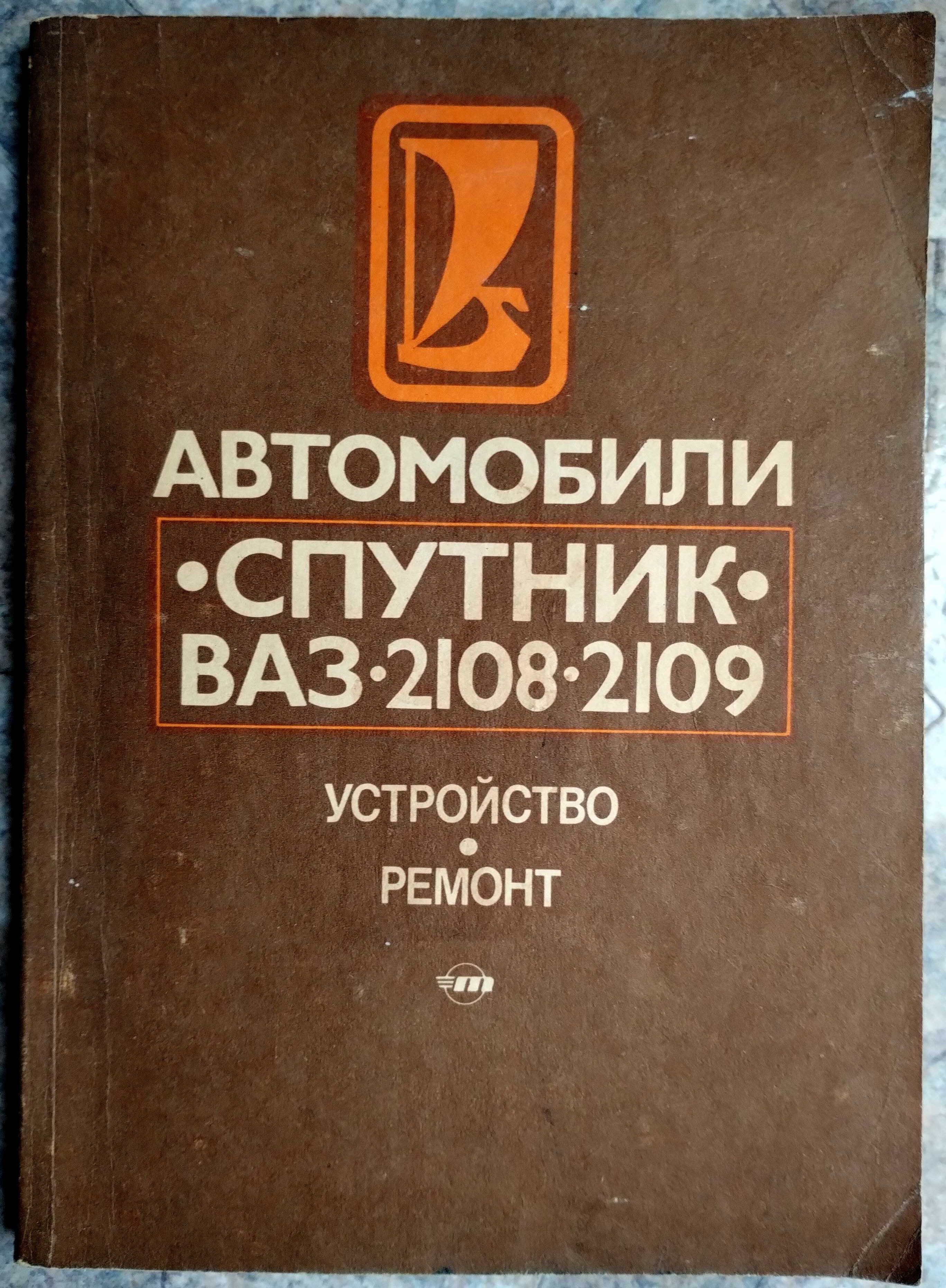 Автомобили ВАЗ 2108 2109 Спутник Устройство и Ремонт