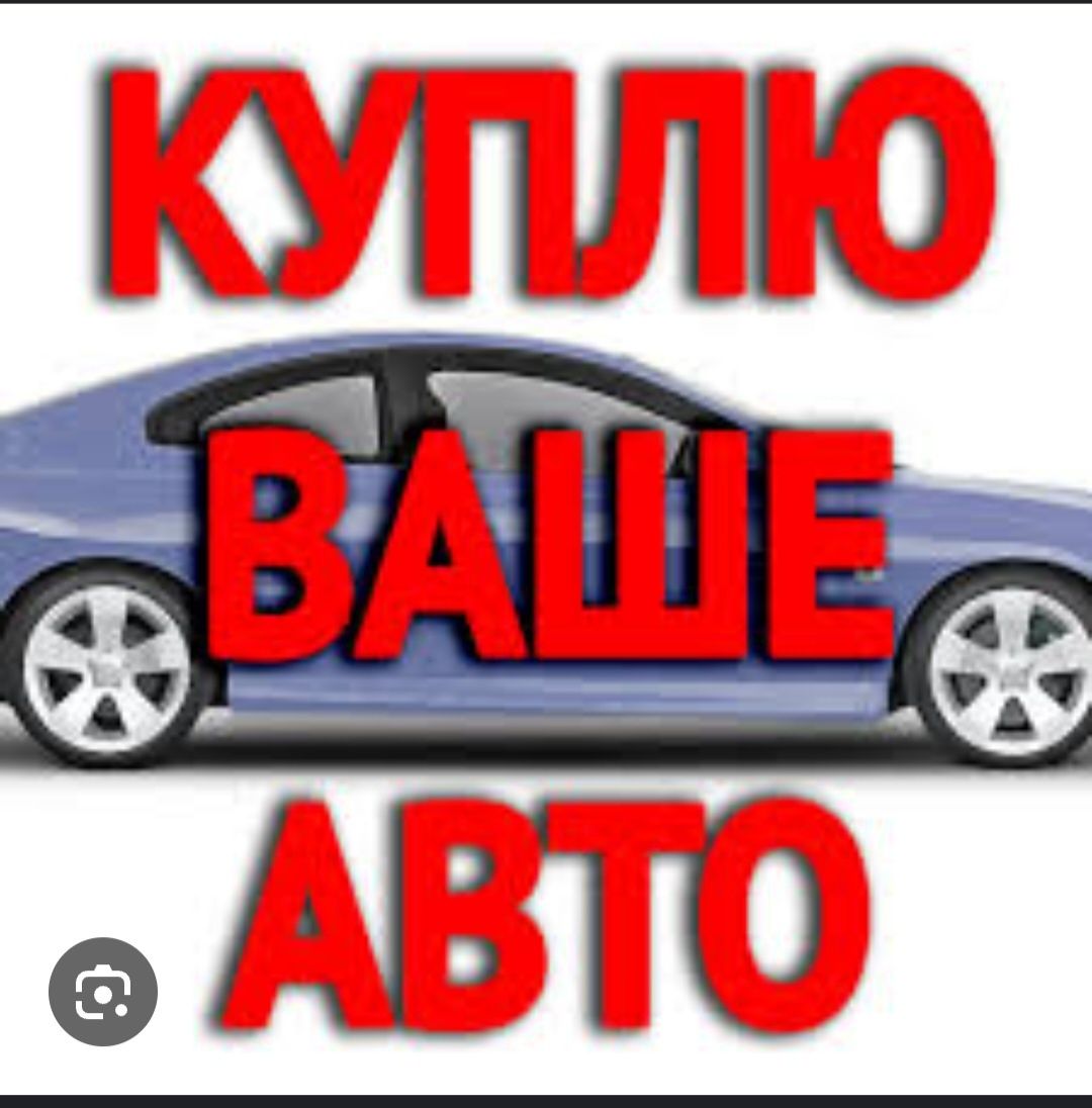 Автовыкуп срочный за 24 часа.