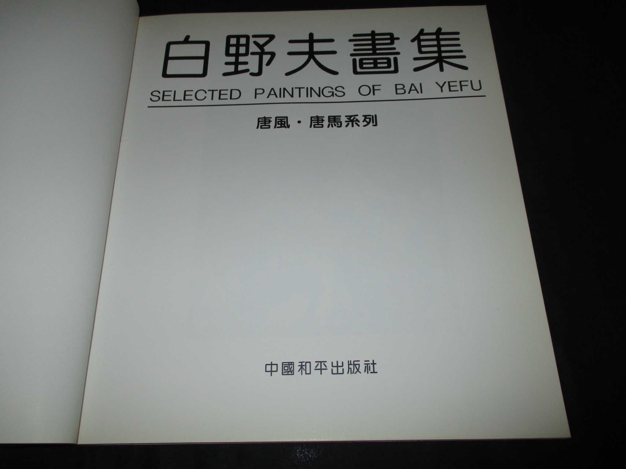 Livro Selected Paintings of Bai Yefu