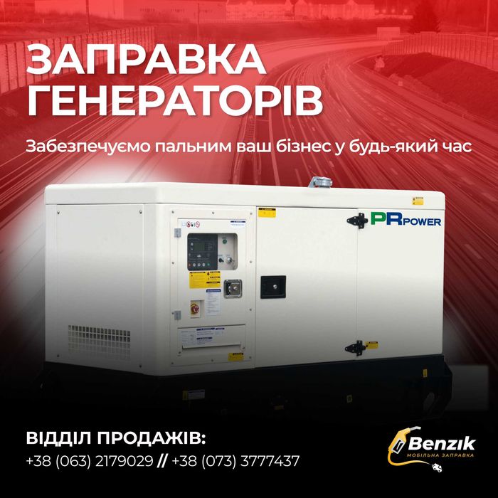 Доставка ДТ/ДП/Заправка Генераторов/Дизель Топливо/Найвигідніша Ціна/