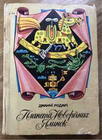 Джанні Родарі. Планета Новорічних Ялинок.