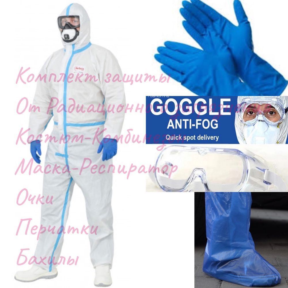 Защита от Радиации радионуклидов комплект костюм комбинезон защитный