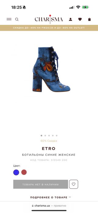Нові боти від Etro