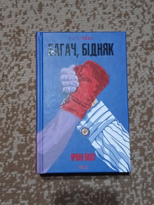 Книга Багач, Бідняк.