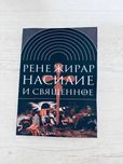 "Насилие и священное" Рене Жирар
